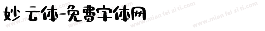 妙 云体字体转换